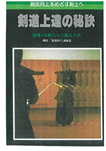 剣道上達の秘訣☆〔第2版〕☆: 剣道向上をめざす剣士へ(中古品)