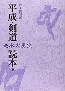 平成・剣道読本〈下〉(中古品)