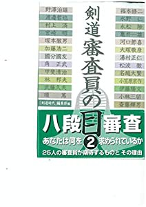 剣道審査員の目 2(中古品)