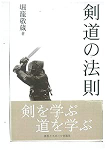 剣道の法則(中古品)