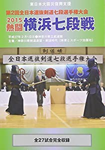 DVD）熱闘横浜七段戦 2015 全日本選抜剣道七段選手権大会 (（DVD）)(中古品)