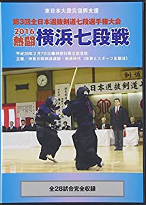 DVD）熱闘横浜七段戦 2016 第3回全国日本選抜剣道七段選手権大会 (（DVD）)(中古品)