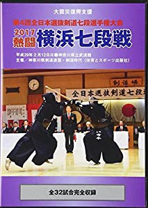 DVD）熱闘横浜七段戦 2017 第4回全日本選抜剣道七段選手権大会 (（DVD）)(中古品)