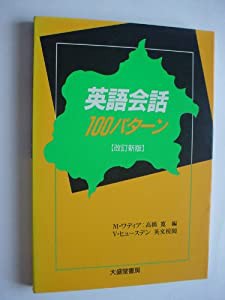 英語会話100パターン(中古品)