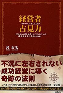 経営者占見力—5000人の経営者とビジネスマンの運命を変えた奇跡の法則(中古品)