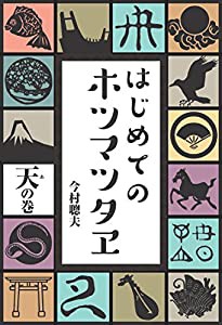 はじめてのホツマツタヱ 天の巻(中古品)