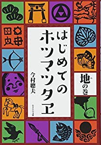 はじめてのホツマツタヱ 地の巻(中古品)