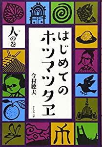 はじめてのホツマツタヱ 人の巻(中古品)