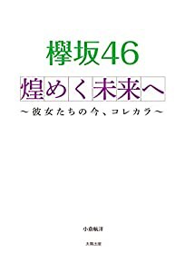 欅坂46 煌めく未来へ(中古品)