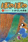 ぼのぼの (10) (Bamboo comics)(中古品)
