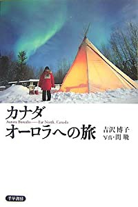 カナダ オーロラへの旅(中古品)