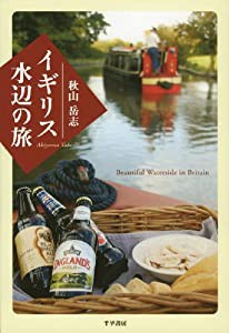 イギリス水辺の旅(中古品)