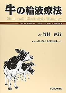 牛の輸液療法(中古品)