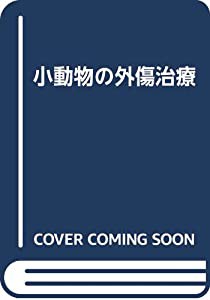 小動物の外傷治療(中古品)