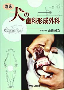 臨床・犬の歯科形成外科(中古品)