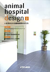 animal hospital design 2―いま求められる動物病院のかたち(中古品)