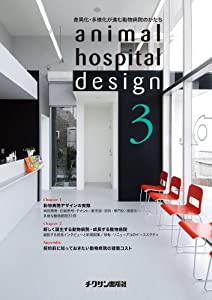 animal hospital design 3―差異化・多様化が進む動物病院のかたち(中古品)