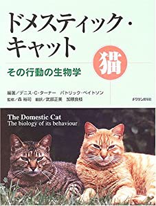 ドメスティック・キャット―その行動の生物学(中古品)