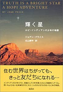 輝く星 -ホピ・インディアンの少年の物語-(中古品)