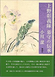 上野彰義隊 墓守の伝承(中古品)