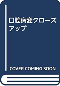 口腔病変クローズアップ(中古品)