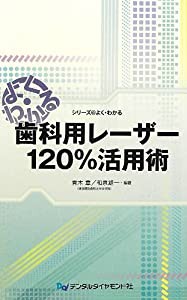 よく・わかる歯科用レーザー120%活用術 (シリーズ@よく・わかる)(中古品)