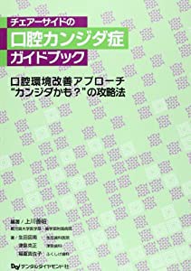 チェアーサイドの口腔カンジダ症ガイドブック―口腔環境改善アプローチ“カンジダかも?”の攻略法(中古品)