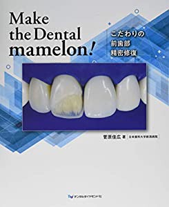 Make the Dental mamelon! こだわりの前歯部精密修復(中古品)