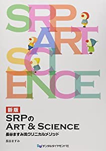 SRPのArt & Science―長谷ますみ流クリニカルメソッド(中古品)