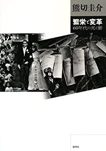 繁栄と変革―60年代の光と影(中古品)