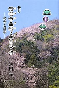 ミカサフミ・フトマニ―校合と註釈(中古品)