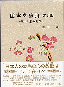 ホツマ辞典―漢字以前の世界へ(中古品)