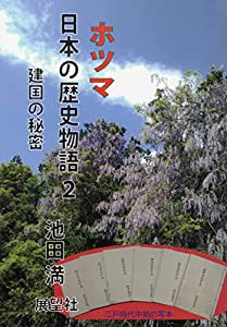 ホツマ日本の歴史物語 2 建国の秘密(中古品)