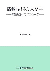 情報技術の人間学―情報倫理へのプロローグ(中古品)