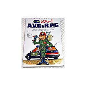 山下章のレスキュー!A.V.G(アドベンチャーゲーム)&R.P.G(ロールプレイングゲーム) (SUPER SOFT BOOKS)(中古品)