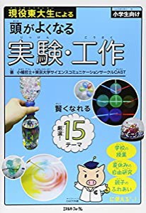 現役東大生による頭がよくなる実験・工作―小学生向け(中古品)