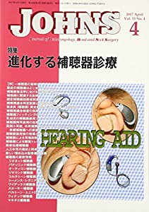 JOHNS Vol.33 No.4(201 特集:進化する補聴器診療(中古品)