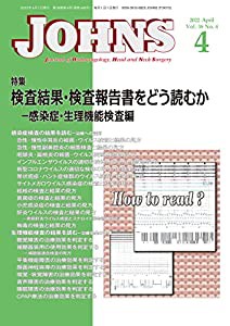 JOHNS38巻4号2022年4月号 検査結果・検査報告書をどう読むか-感染症・生理機能検査編(中古品)