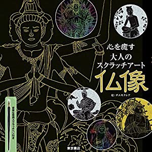 心を癒す大人のスクラッチアート 『仏像』 ([バラエティ])(中古品)