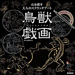 心を癒す大人のスクラッチアート『鳥獣戯画』 ([バラエティ])(中古品)