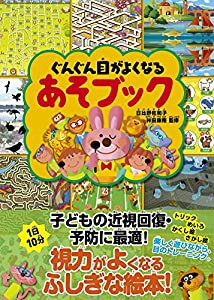 ぐんぐん目がよくなるあそブック(中古品)