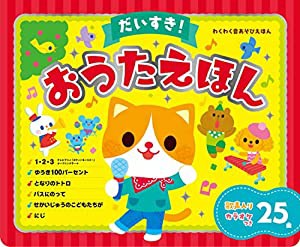 だいすき! おうたえほん (わくわく音あそびえほん)(中古品)