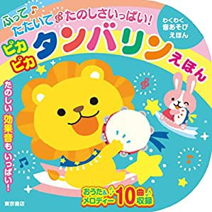 ふって たたいて たのしさいっぱい! ピカピカ タンバリン えほん ([バラエティ])(中古品)