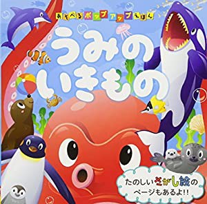 うみのいきもの (あそべるポップアップえほん)(中古品)