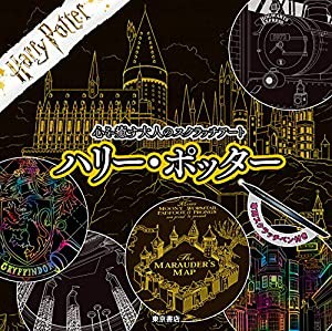 心を癒す大人のスクラッチアート『ハリー・ポッター』(中古品)