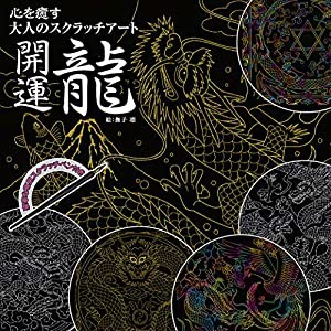 心を癒す大人のスクラッチアート 開運龍 ([バラエティ])(中古品)