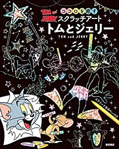 ココロを癒すスクラッチアート トムとジェリー ([バラエティ])(中古品)