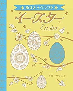 イースター Easter (ぬりえ+クラフト)(中古品)