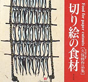 切り絵の食材: 久保修作品集(中古品)