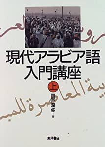 現代アラビア語入門講座〈上〉(中古品)